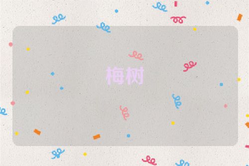 梅树