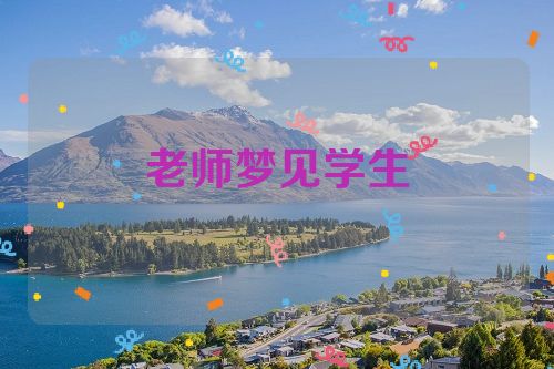 老师梦见学生