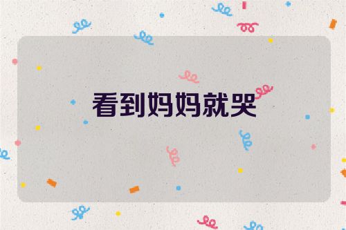 看到妈妈就哭