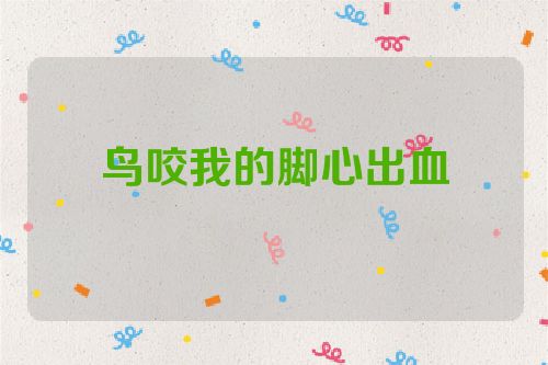 鸟咬我的脚心出血