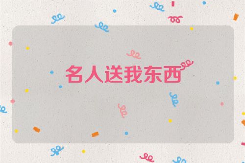名人送我东西