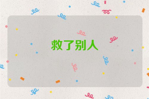 救了别人