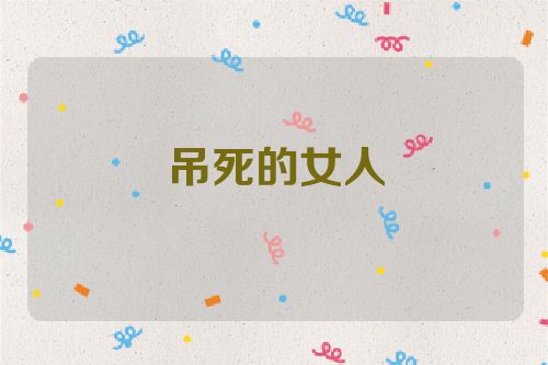 吊死的女人