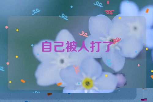 自己被人打了