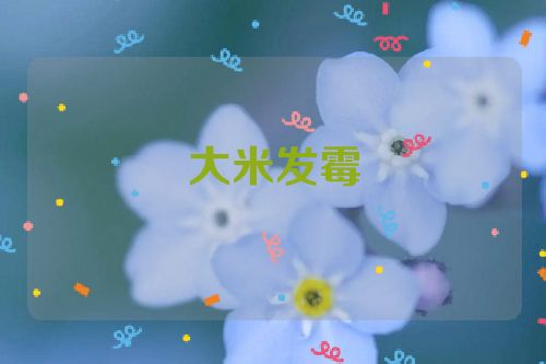 大米发霉