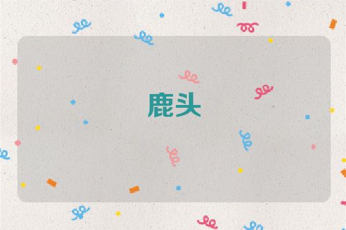 鹿头