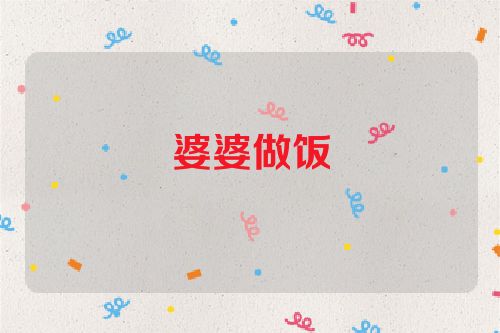 婆婆做饭