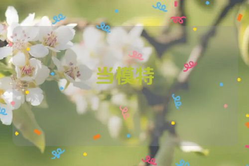 当模特