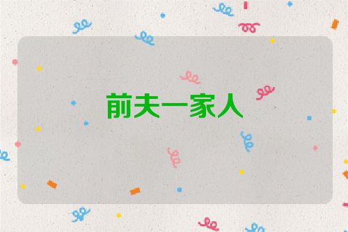 前夫一家人