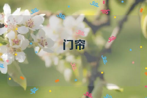 门帘