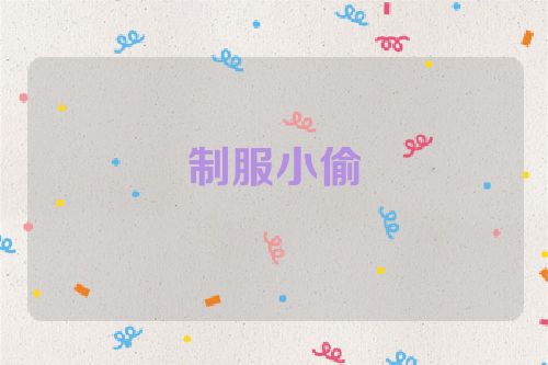 制服小偷
