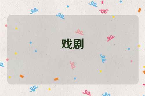 戏剧