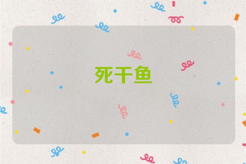 死干鱼
