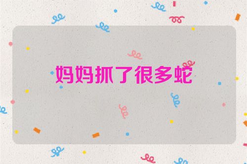 妈妈抓了很多蛇