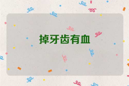 掉牙齿有血