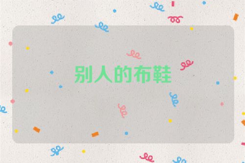 别人的布鞋