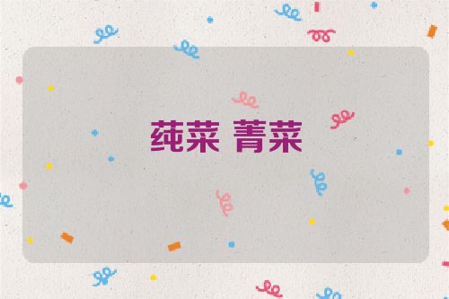 莼菜 菁菜