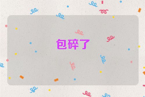 包碎了