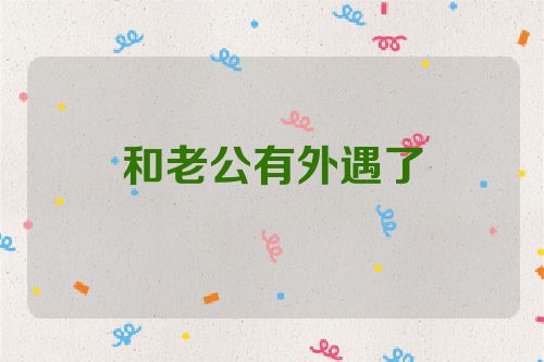 和老公有外遇了