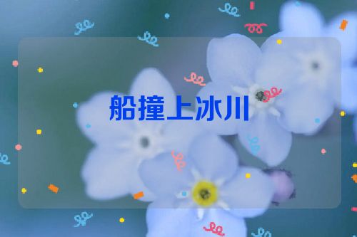 船撞上冰川
