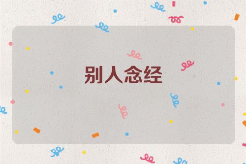 别人念经