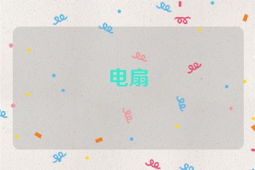 电扇
