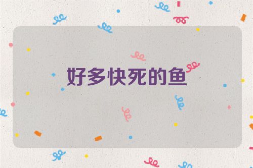 好多快死的鱼
