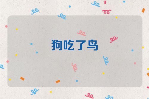 狗吃了鸟