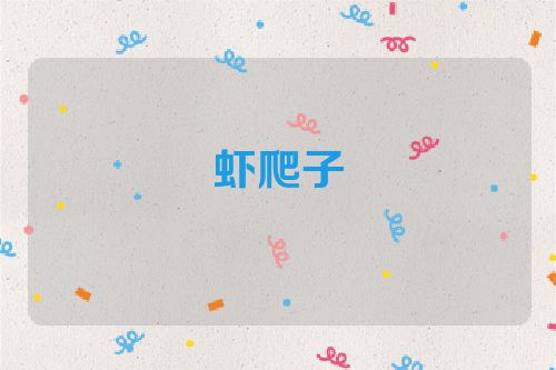 虾爬子