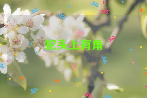 蛇头上有角