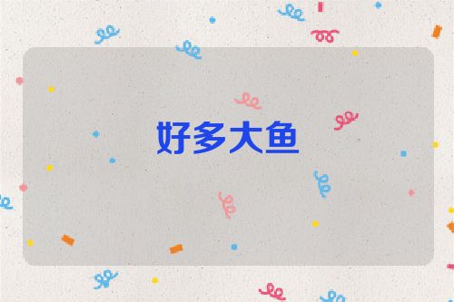 好多大鱼