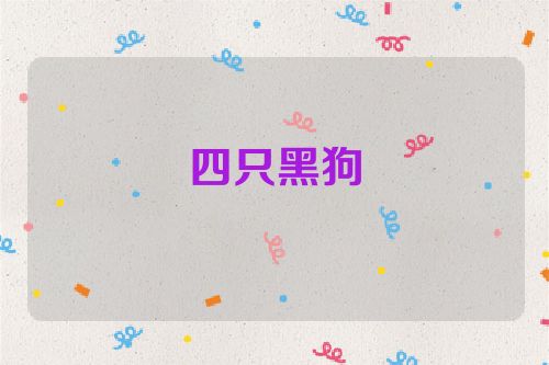 四只黑狗