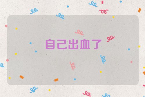 自己出血了