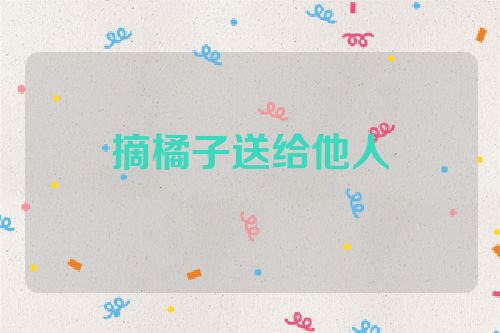 摘橘子送给他人