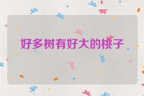 好多树有好大的桃子