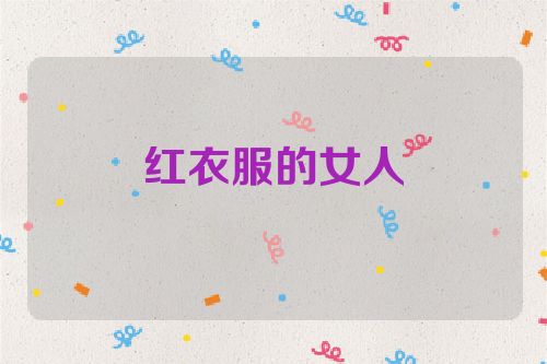 红衣服的女人