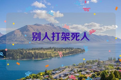 别人打架死人