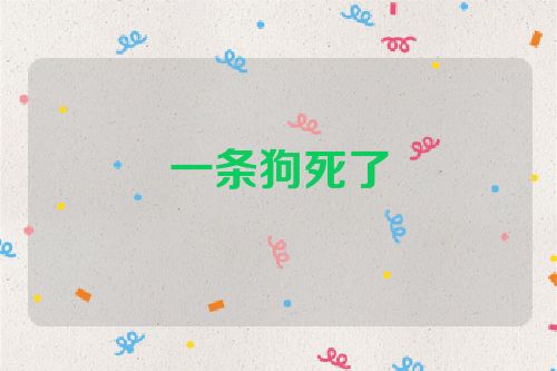 一条狗死了