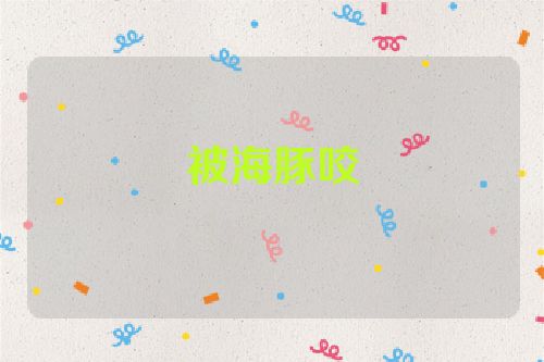 被海豚咬
