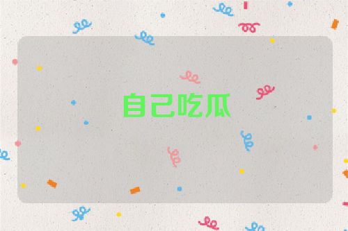 自己吃瓜