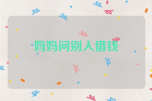 妈妈问别人借钱