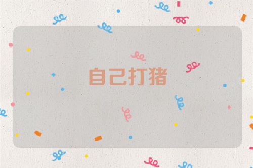 自己打猪