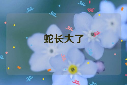 蛇长大了