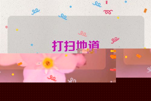 打扫地道