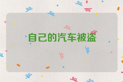 自己的汽车被盗