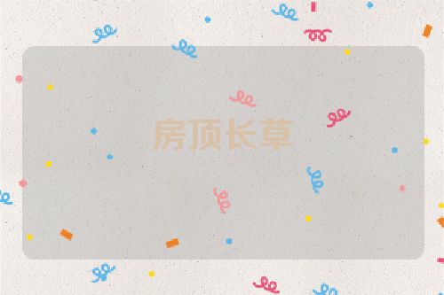 房顶长草