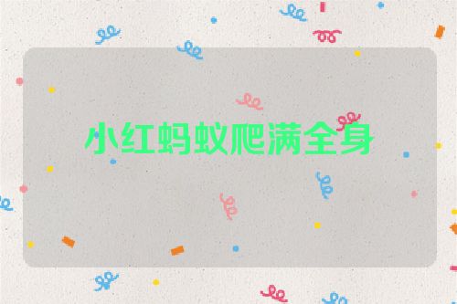 小红蚂蚁爬满全身