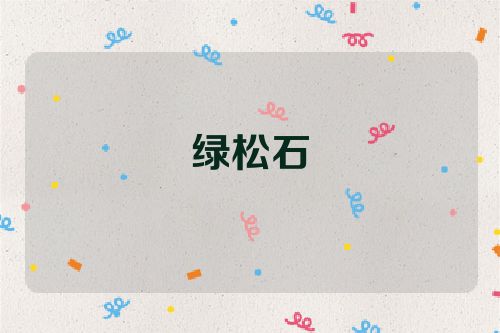 绿松石