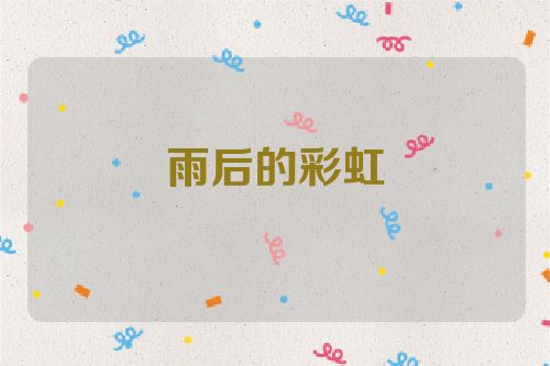 雨后的彩虹