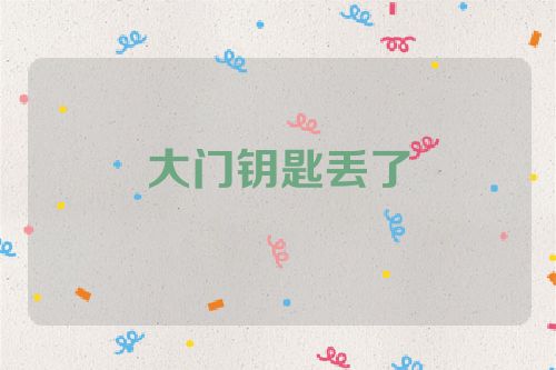 大门钥匙丢了